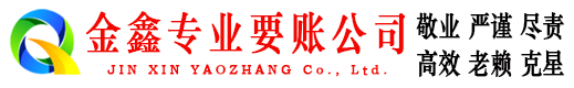沁阳金鑫清债公司